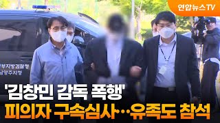 '김창민 감독 폭행' 피의자 구속심사…유족도 참석 / 연합뉴스TV (YonhapnewsTV)