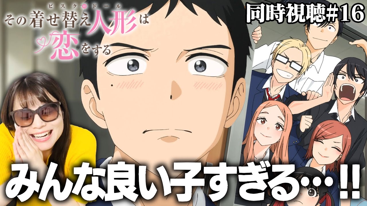 【その着せ替え人形は恋をする2nd16話】クラスの皆が五条くんを理解してくれる優しい世界で感激しました…【リアクション/同時視聴】My Dress-Up Darling