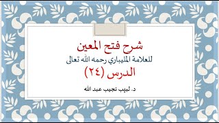 شرح فتح المعين للعلامة الفقيه المليباري 24 image