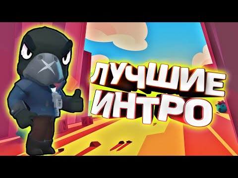 Лучшие интро | Лучшие интро Brawl Stars | Лучше интро Бравл Старс | Топ 5 интро | Хэдди