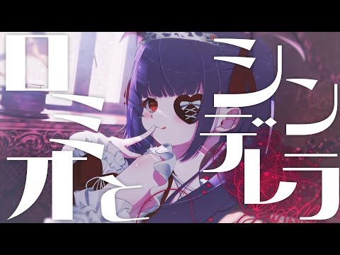 ロミオとシンデレラ/covered by 依夢りつ