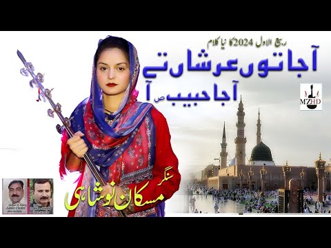 Aja Tu Arshaa Ta Aja Habiba | Naat | Muskan Noshahi | Kalam