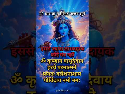 Powerful Krishna Mantra🕉️KRISHNAYA VASUDEVAYA#krishna#chanting#meditation#mantra#music​#viral#shorts