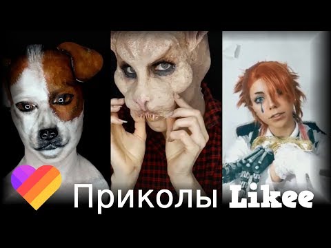 Likee | ЧТО ОНИ ВЫТВОРЯЮТ? Смотри быстрее! | Приколы Likee | ЛАЙКИ | Лучшее Likee