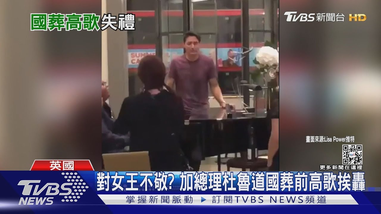 對女王大不敬? 加國總理杜魯道被拍到國葬前高歌挨轟