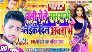 Anil Yadav New Maithili Song 2020  चली ग�