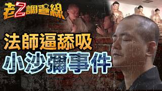 [問卦] 以前曾有多位小和尚指控性侵,竟然是冤案!