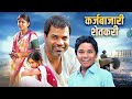 कर्जबाजारी शेतकरी KARJABAJARI SHETKARI MARATHI MOVIE 2025 Bharat Jad