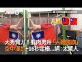 肌肉男大秀臂力 升起「人體國旗」空中漫步+16秒定格|猛男|肌力|元旦升旗