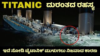 ಈ ಒಂದು ಕಾರಣಕ್ಕೆ ಟೈಟಾನಿಕ್ ತನ್ನ ಮೊದಲ ಪ್ರಯಾಣದಲ್ಲೇ ಮುಳಗಿತು | Titanic Facts | Kannada News | Mystery