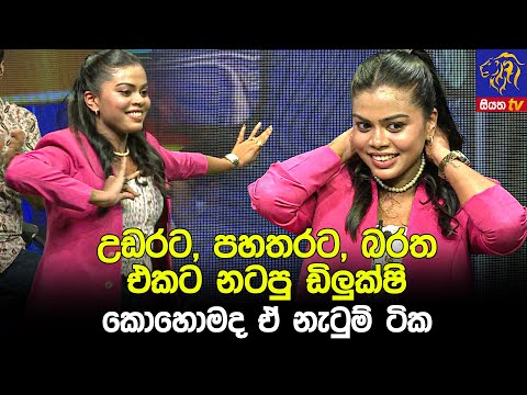 උඩරට, පහතරට, බරත එකට නටපු ඩිලුක්ෂි කොහොමද ඒ නැටුම් ටික