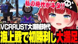 VCRRUST初の海上戦で勝利し最強の力を手に入れチームにも依存されて大満足なかるび【赤見かるび切り抜き VCR RUST 海賊同盟編】