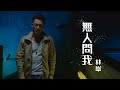林峯 - 無人問我 (劇集 ”使徒行者3” 主題曲) Official MV 林峯 - 無人問我 (劇集 ”使徒行者3” 主題曲) Official MV