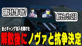 【ストグラ】解散後にノヴァファミリアと抗争が決まり負けたらギャングに加入する選択肢がある事を天草から聞く