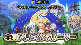 【ホロドリ】メインストーリー第1章EP3「アスレチックファンタジー」【ホロライブドリームス/Hololive dreams/ホロライブ/hololive/Vtuber】