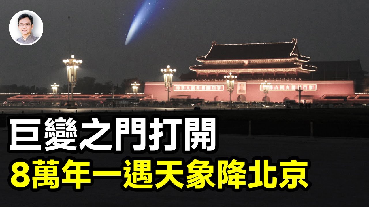8萬年一遇的天象陡降北京，預示巨變之門已經打開，將帶來怎樣的災難？【文昭思緒飛揚394期】