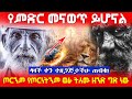 የምድር መናወጥ ይሆናል የሁሉም ነገር መጨረሻና መጀመሪያ Ahaz T