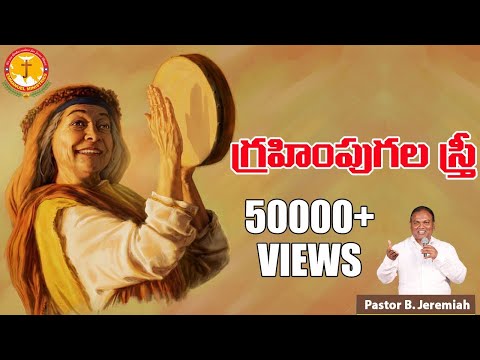 గ్రహింపు గల స్త్రీ || Pastor B.Jeremiah Garu || Emmanuel Ministries Hyderabad