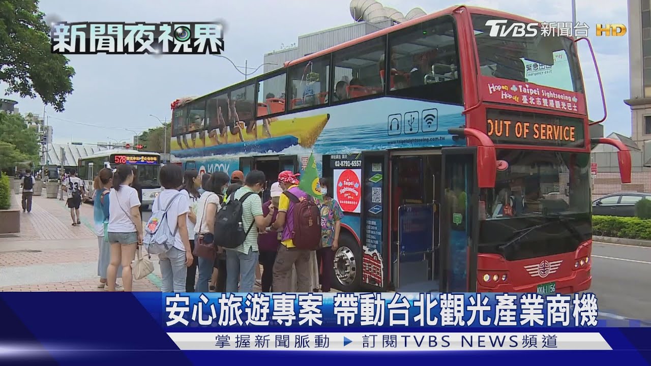 安心旅遊專案　帶動台北觀光產業商機