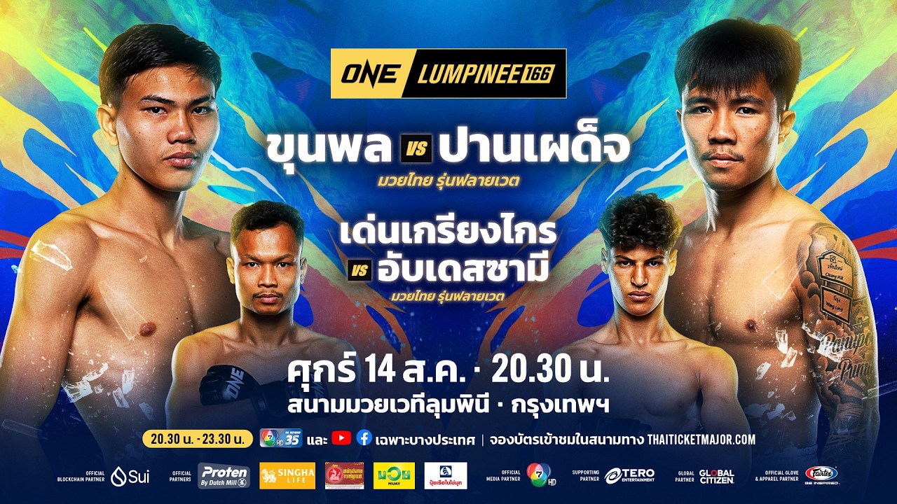 [LIVE] : ONE ลุมพินี 166 วันนี้!! คู่เอก "ขุนพล vs ปานเผด็จ"