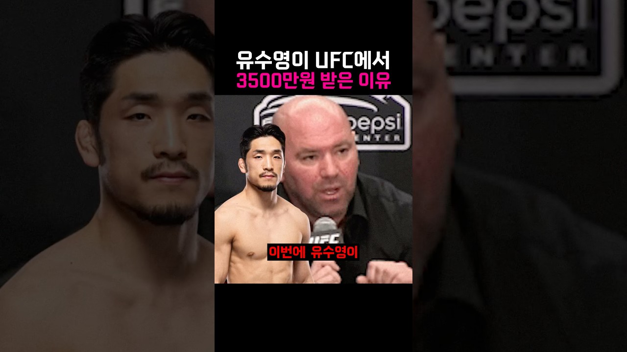 UFC 유수영이 이번 경기 보너스 받은 이유
