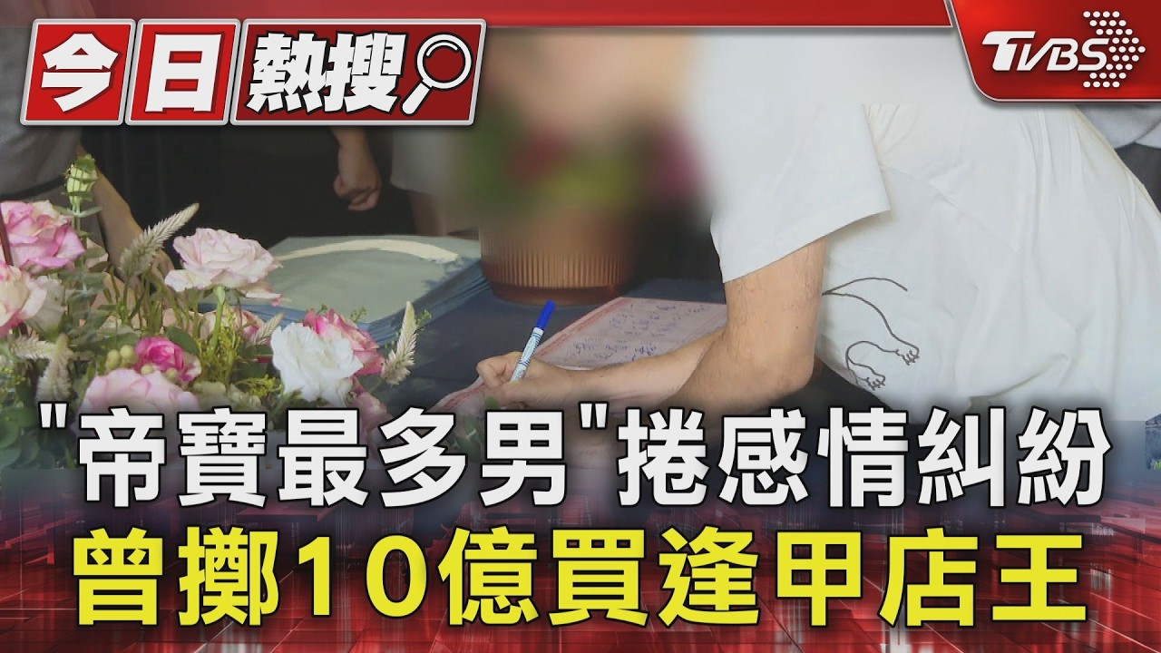 影音/「帝寶最多男」捲感情糾紛!親友怨女方:配房配車月給10萬仍翻臉