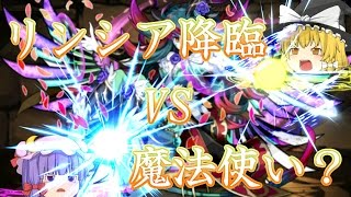 『ゆっくり実況』幻想郷のパズドラ事情 第二話 「リンシア降臨と魔法使い」