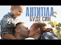 Антитіла - Буде син