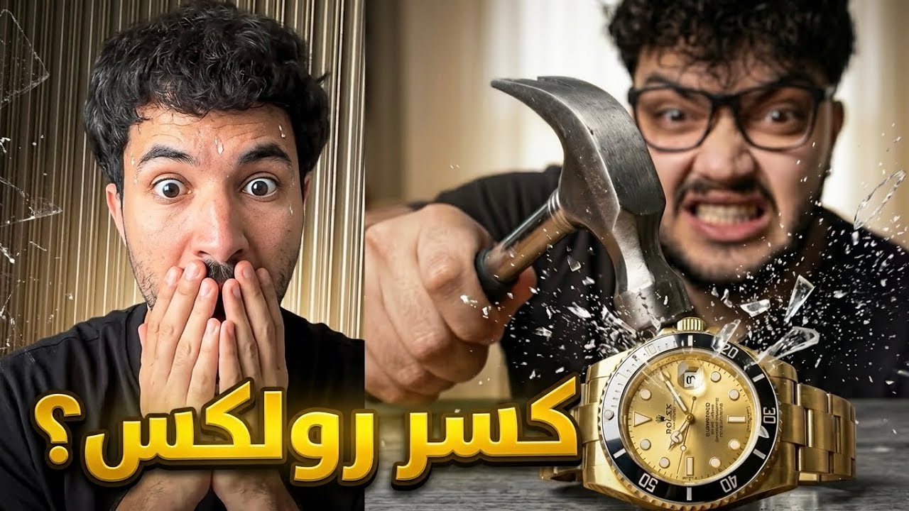 احمد ابو الرب كسر ساعة رولكس ؟؟
