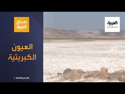  العرب اليوم - شاهد: العيون الكبريتية تزين القريات في المملكة العربية السعودية