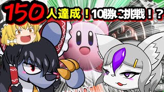 【祝150人🏵️】150分で10勝チャレンジ企画…始動！？【カービィのエアライダー】