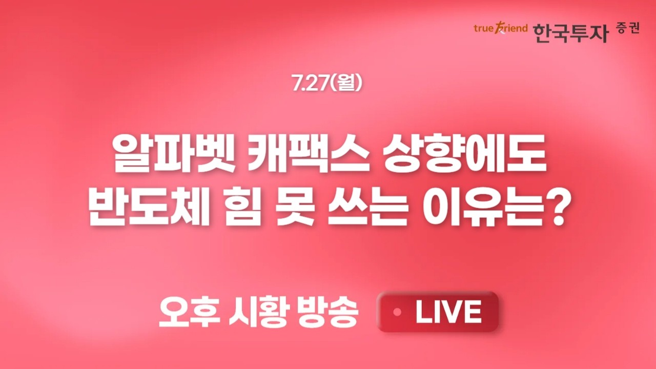 [0727 끝장뉴스] 중동리스크 완화가 만든 시장 회복, 외국인 매도는 부담