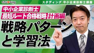 【中小企業診断士】2027年度合格への学習戦略！パターンとおすすめ学習法を解説/ ✍計画編【スタディング】
