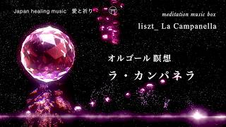 Download lagu 【癒しオルゴール・瞑想】「ラ・カンパネラ・リスト」【Meditation Box Music】liszt_ La Campanella mp3