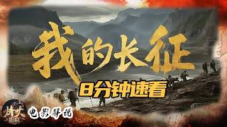 【电影解说】8分钟看完获奖红军长征史诗大片 |《我的长征》#film #movie #历史 【烽火影院】