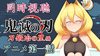 【同時視聴】TVアニメ「鬼滅の刃」刀鍛冶の里編 アニメ第1話をうろ覚え視聴する【新人Vtuber／幸使テルミ】初回放送 リアルタイム