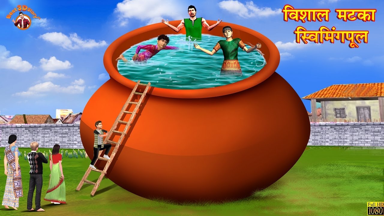 विशाल मटका स्विमिंग पूल | Vishal Matka Swimming Pool | Hindi Kahani | Funny Comedy | Hindi Kahaniya