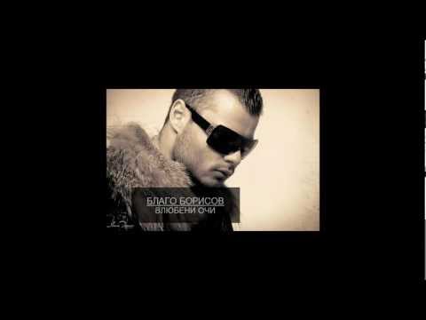 Благо Борисов - Влюбени очи