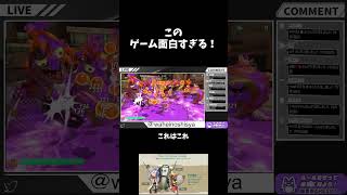 この ゲーム面白すぎる！ #ゲーム実況 #shorts #スプラトゥーンレイダース