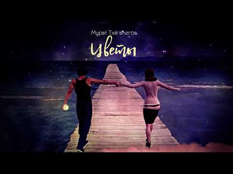 download lagu mp3 mp4 мурат тхагалегов цветы, download lagu мурат тхагалегов цветы gratis, unduh video klip Download мурат тхагалегов цветы Mp3 dan Mp4 320kbps Gratis
