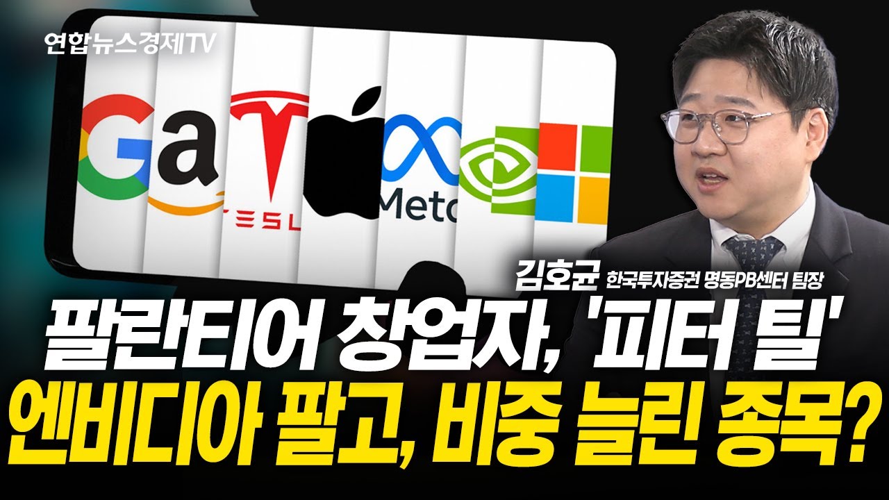 팔란티어 창업자, ‘피터 틸’...엔비디아 팔고, 비중 늘린 종목? (김호균 팀장) l 251119 굿모닝인포맥스