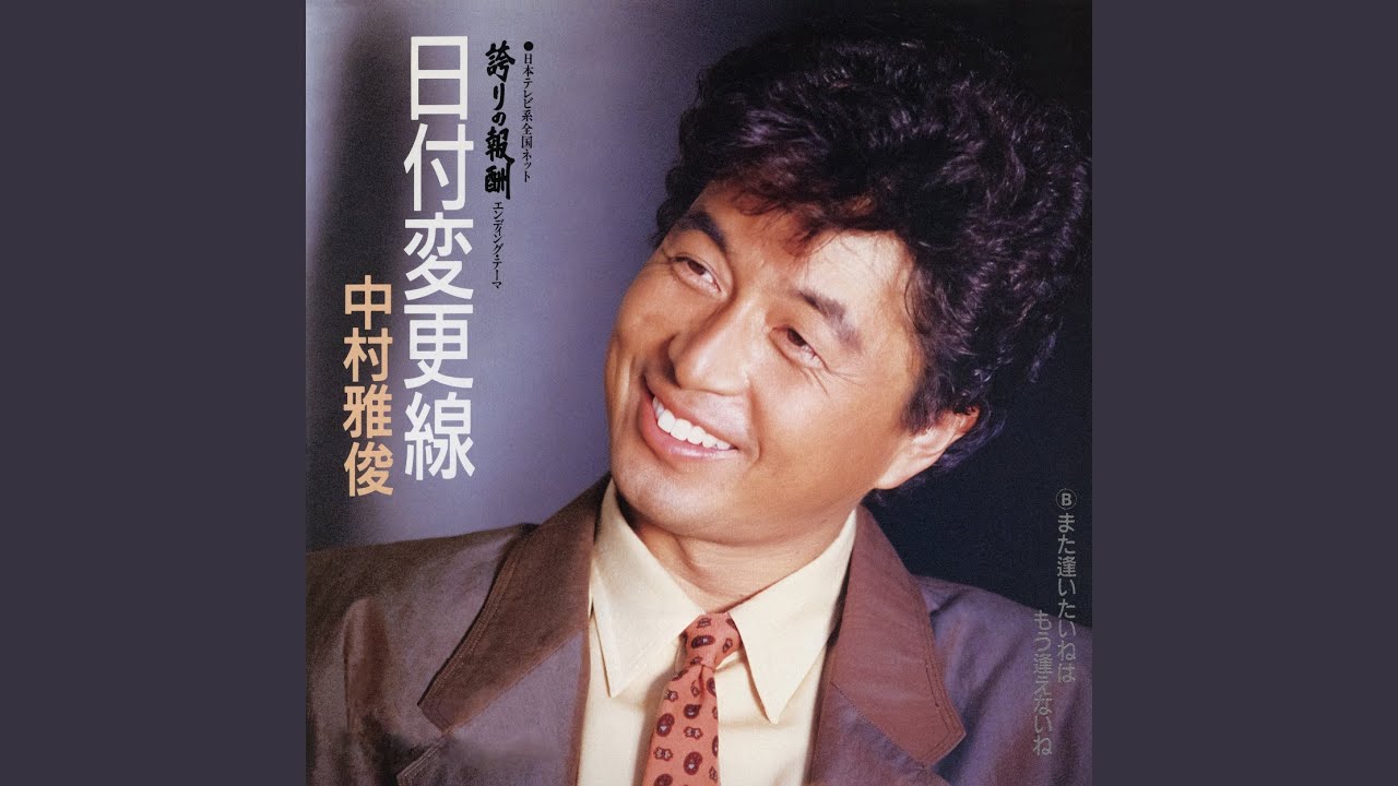 日付変更線 / 中村雅俊