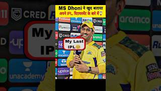 MS Dhoni ने खुद बताया अपने IPL से Retirement लेने के बारे में 🥺 | #trending #shorts