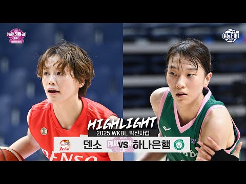[WINTV] 9월02일 덴소 아이리스 vs 하나은행 박신자컵 하이라이트