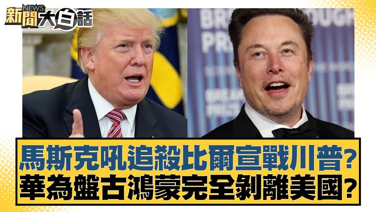馬斯克吼追殺比爾宣戰川普？華為盤古鴻蒙完全剝離美國？【#新聞大白話】20250605-4｜#邱毅  #介文汲 #吳崇涵