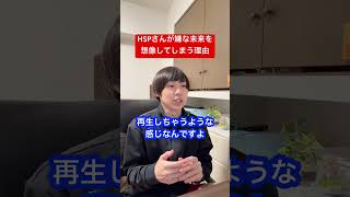 HSPさんが嫌な未来を想像してしまう理由