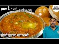 सोप्पी झटपट पाव भाजी /How to make Pav Bhaji/Quick n Easy spicy Pav Bhaji Recipe/ India