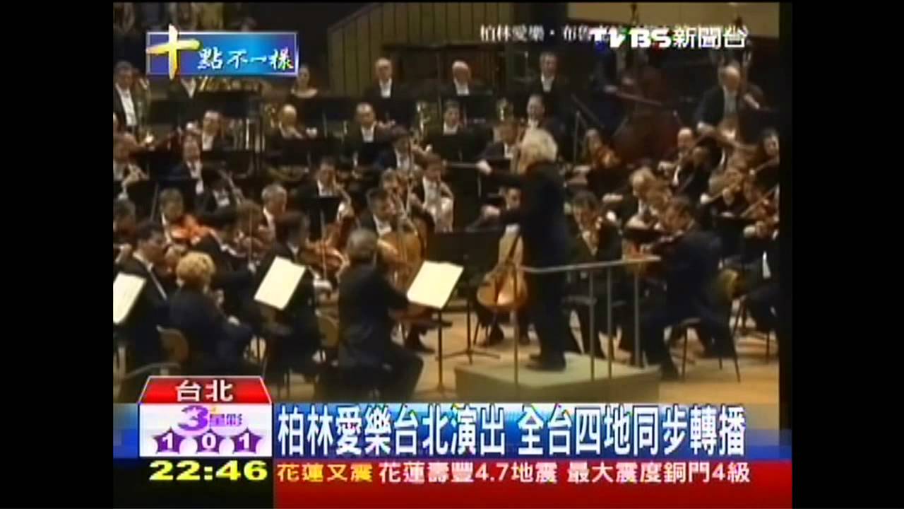柏林愛樂台北演出 全台四地同步轉播