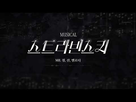 2025 스트라빈스키 - 넘버 미리듣기 A