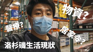 加州居家令Vlog 洛杉磯生活現狀